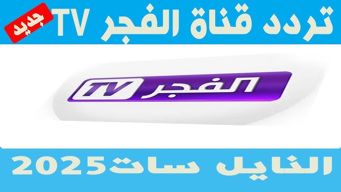 تردد قناة الفجر الجزائرية 2025