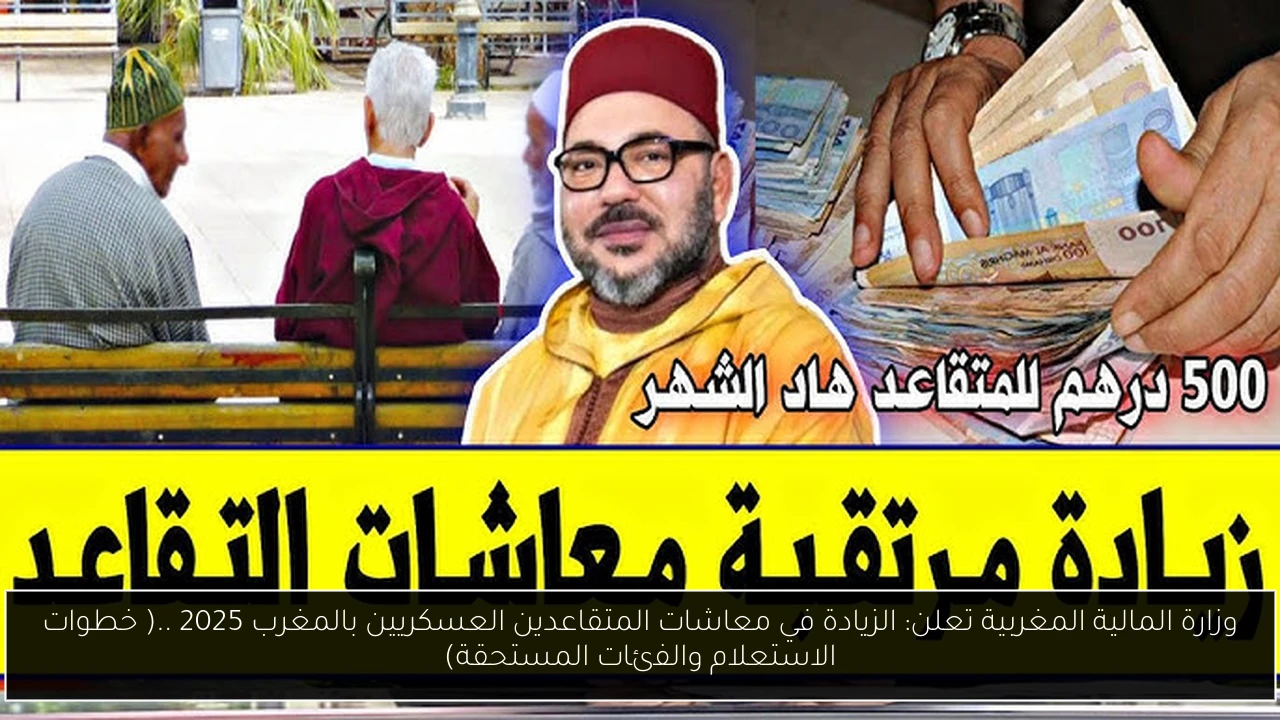 الزيادة في معاشات المتقاعدين العسكريين بالمغرب 2025