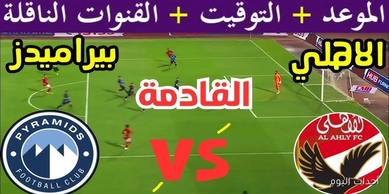 موعد مباراة الاهلي القادمة ضد بيراميدز في الجولة الـ 5 من الدوري والقنوات الناقلة