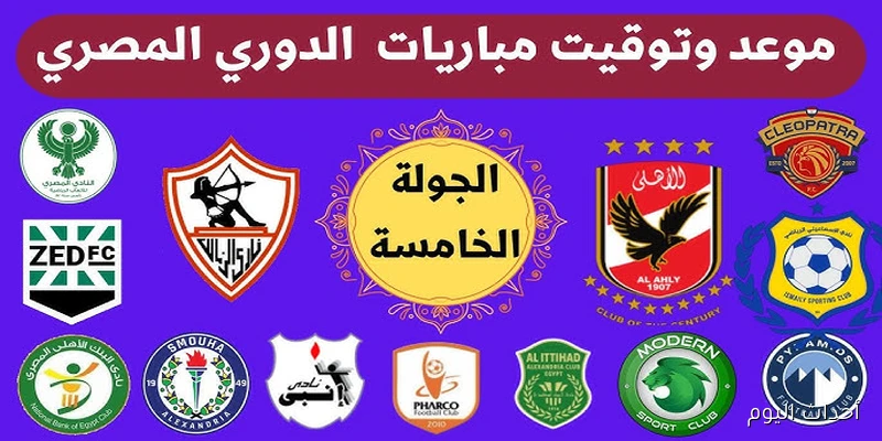 جدول مواعيد مباريات الدوري المصري 2025\2026 الجولة الخامسة .. لقاء ناري بين الأهلي وبيراميدز