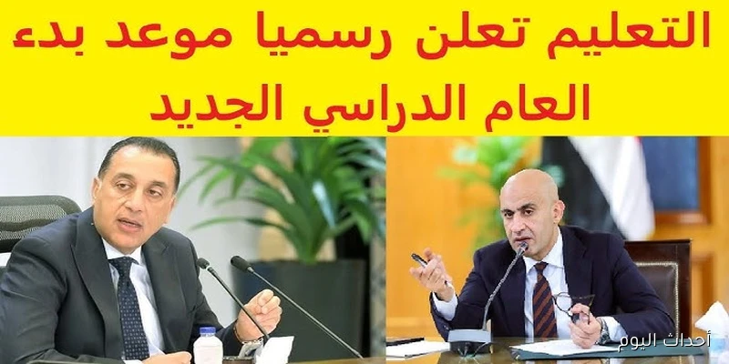 “خلاص على الأبواب” .. موعد بدء العام الدراسي الجديد 2025\2026 في المدارس والجامعات