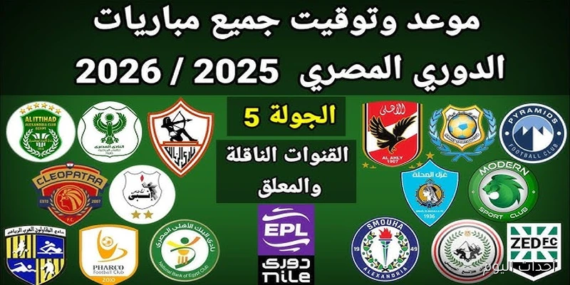 مواعيد مباريات الجولة الخامسة من الدوري المصري 2025\2026 .. تنطلق الجمعة وتُختم الأحد