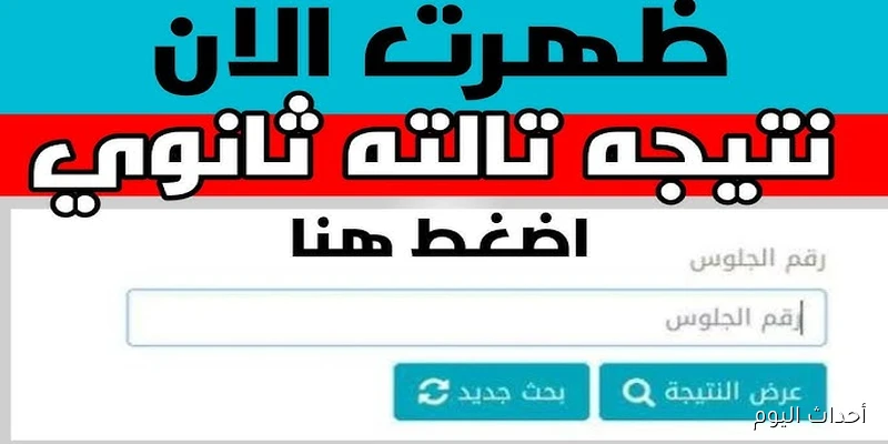 “إستعلم حاااااالاً” .. موقع نذاكر نتيجة الثانوية العامة بالاسم فقط لطلاب الدور الثاني 2025