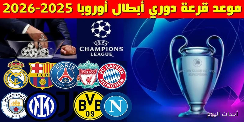 إنطلاق موعد قرعه دوري ابطال اوروبا 2026 اليوم من مدينة موناكو الفرنسية