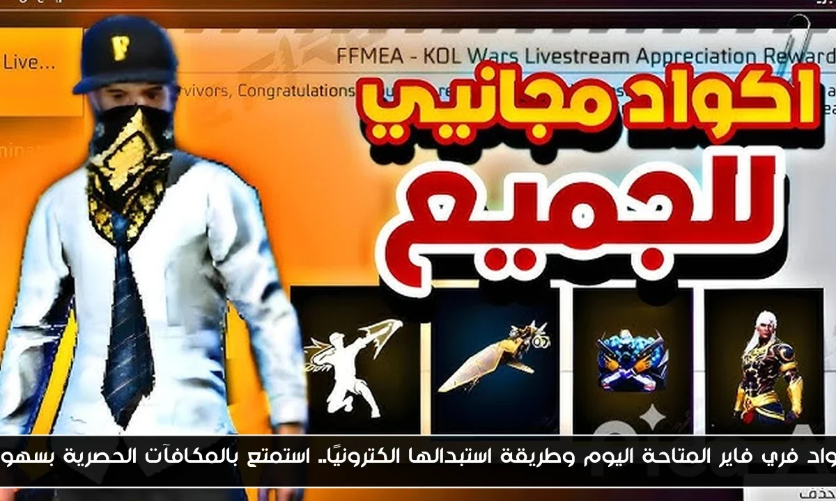 اكواد فري فاير المتاحة اليوم وطريقة استبدالها الكترونيًا.. استمتع بالمكافآت الحصرية بسهولة