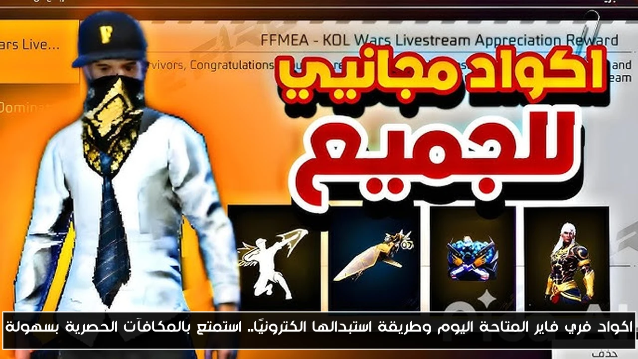 اكواد فري فاير المتاحة اليوم وطريقة استبدالها الكترونيًا.. استمتع بالمكافآت الحصرية بسهولة