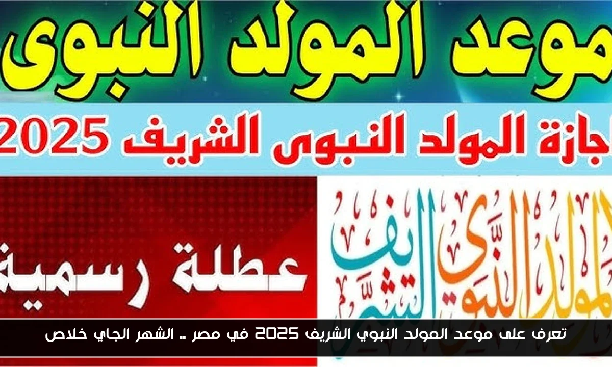 تعرف على موعد المولد النبوي الشريف 2025 في مصر .. الشهر الجاي خلاص