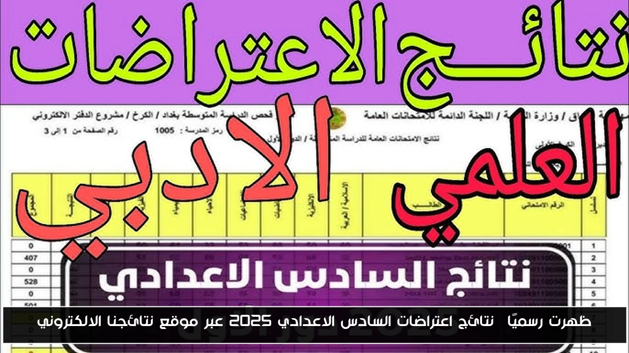 ظهرت رسميًا✔ نتائج اعتراضات السادس الاعدادي 2025 عبر موقع نتائجنا الالكتروني