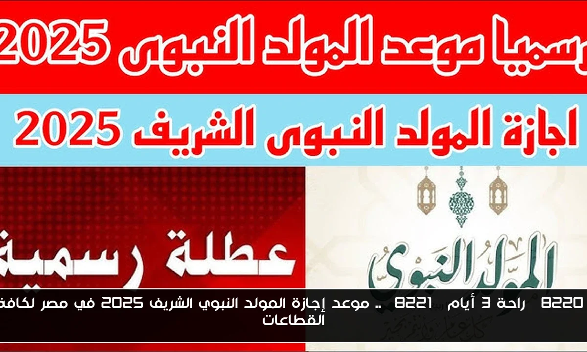 “راحة 3 أيام” .. موعد إجازة المولد النبوي الشريف 2025 في مصر لكافة القطاعات