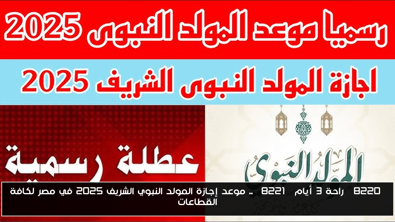 “راحة 3 أيام” .. موعد إجازة المولد النبوي الشريف 2025 في مصر لكافة القطاعات