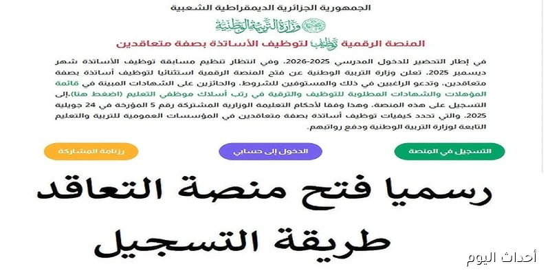 “فعال”.. رابط منصة التعاقد 2025 tawdif.education.dz للتسجيل في الأطوار التعليمية الثلاثة