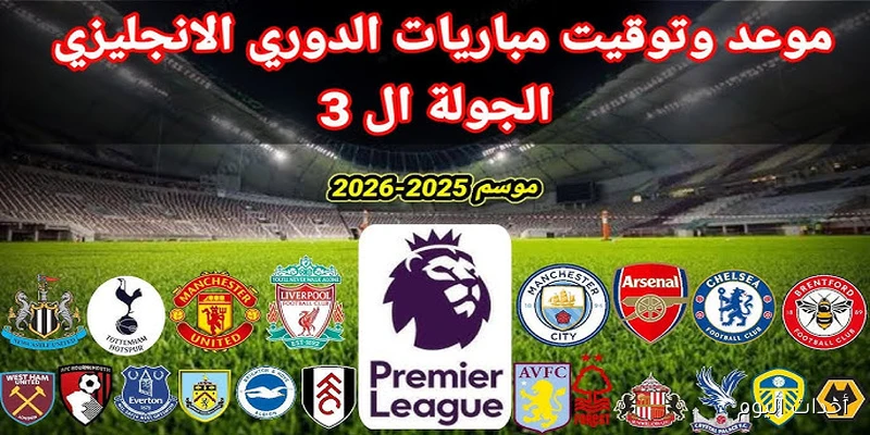 “قمة مُنتظرة بين ليفربول وآرسنال” .. مواعيد مباريات الدوري الانجليزي للأسبوع رقم 3 وترتيب جميع الفرق