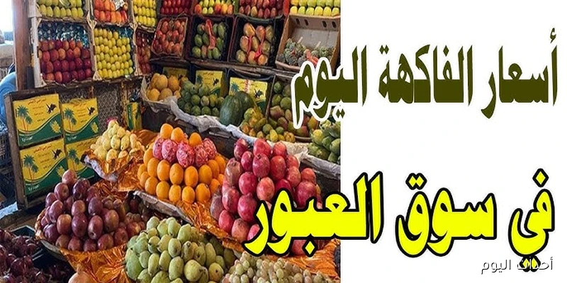 اسعار الفاكهة اليوم في سوق العبور بتاريخ 29 أغسطس 2025 .. التفاح بلدي من 20 إلى 40 جنيهًا