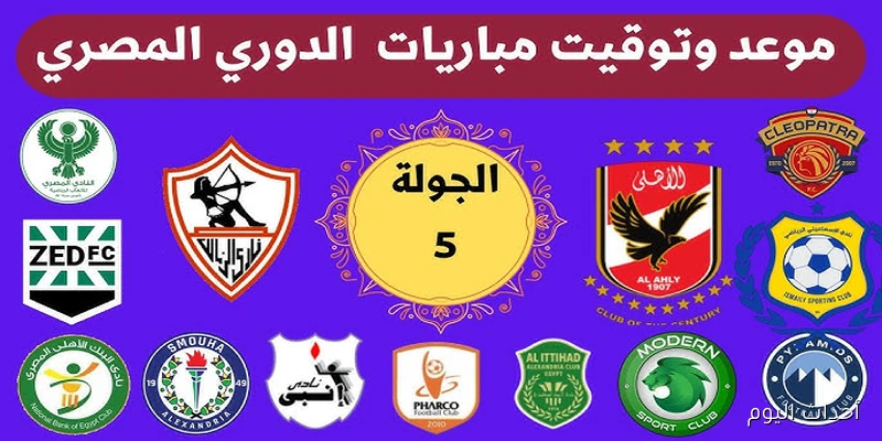 “قمة الأهلي وبيراميدز” .. مواعيد مباريات الجولة الخامسة الدوري المصري 2025\2026 حتى الختام