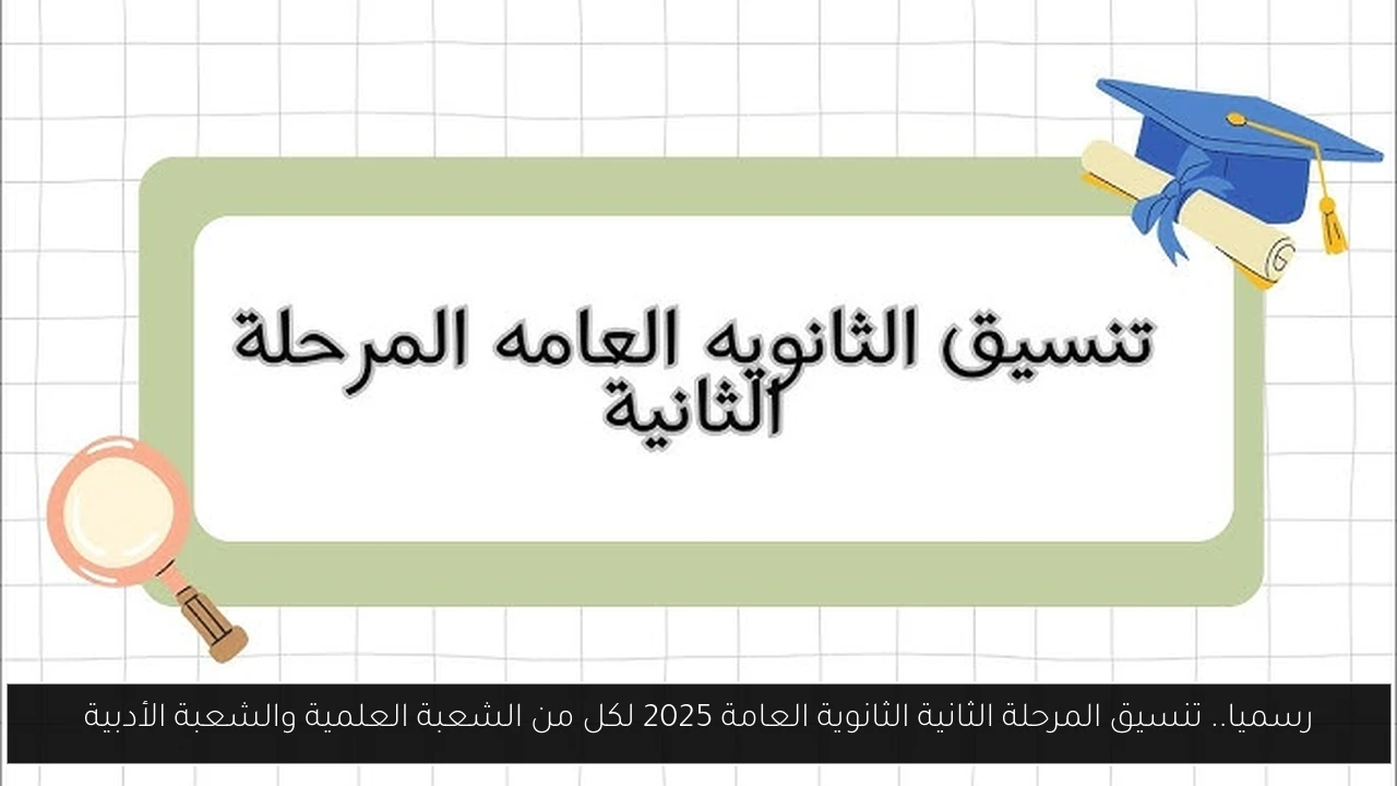 رسميا.. تنسيق المرحلة الثانية الثانوية العامة 2025 لكل من الشعبة العلمية والشعبة الأدبية