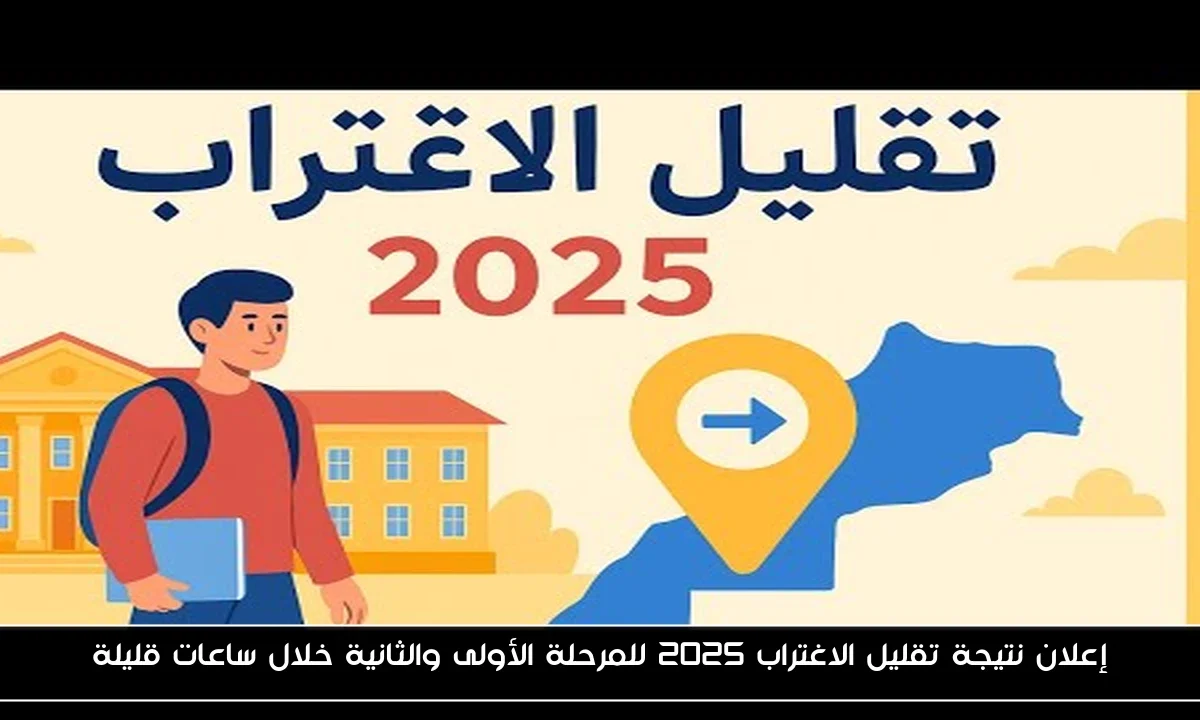 إعلان نتيجة تقليل الاغتراب 2025 للمرحلة الأولى والثانية خلال ساعات قليلة
