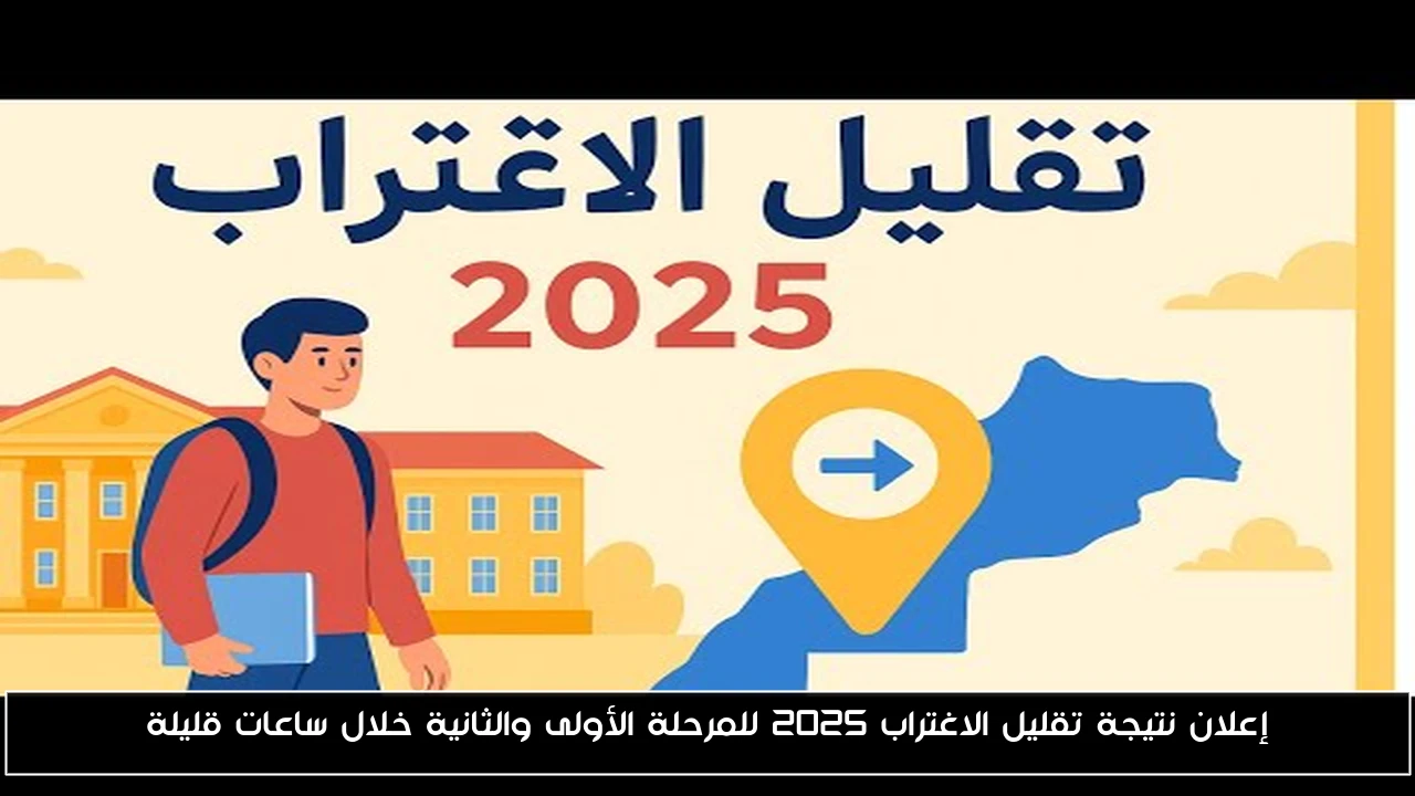 إعلان نتيجة تقليل الاغتراب 2025 للمرحلة الأولى والثانية خلال ساعات قليلة