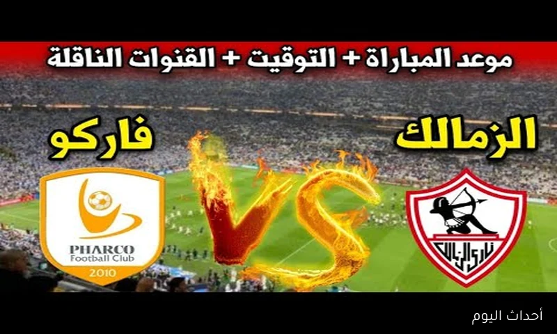 “اتفرج ببلاش”.. القنوات الناقلة لمباراة الزمالك وفاركو في الدوري المصري 2025 والتشكيل