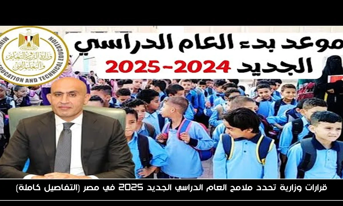 قرارات وزارية تحدد ملامح العام الدراسي الجديد 2025 في مصر (التفاصيل كاملة)