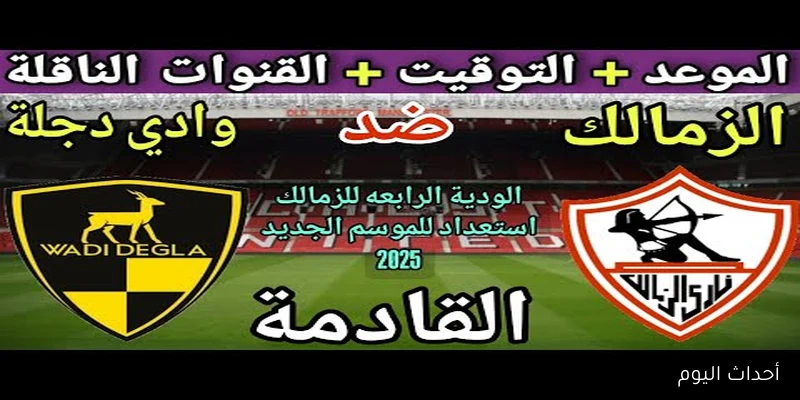 “لقاء ناري”.. موعد مباراة الزمالك ووادي دجلة في الدوري المصري 2025 والتشكيل المتوقع