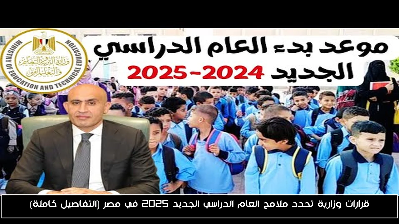 قرارات وزارية تحدد ملامح العام الدراسي الجديد 2025 في مصر (التفاصيل كاملة)