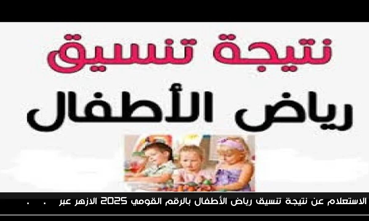 الاستعلام عن نتيجة تنسيق رياض الأطفال بالرقم القومي 2025 الازهر عبر azhar.gov.eg