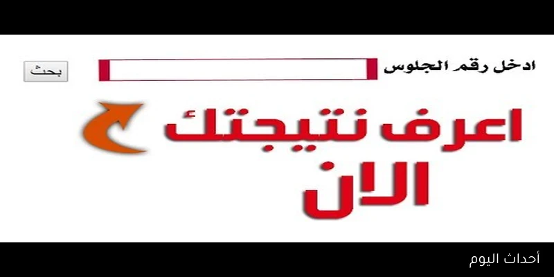ظهور نتيجة الثانوية العامة 2025 الدور الثاني برقم الجلوس عبر موقع الوزارة الرسمي