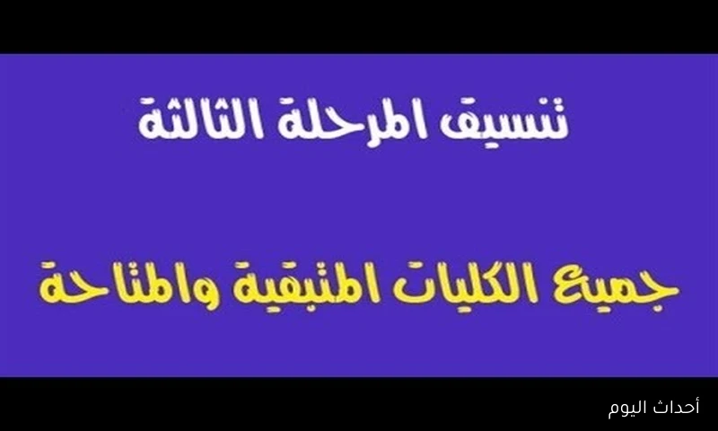تنسيق المرحلة الثالثة 2025 للثانوية العامة: موعد التسجيل والكليات المتاحة لطلاب الدور الثاني