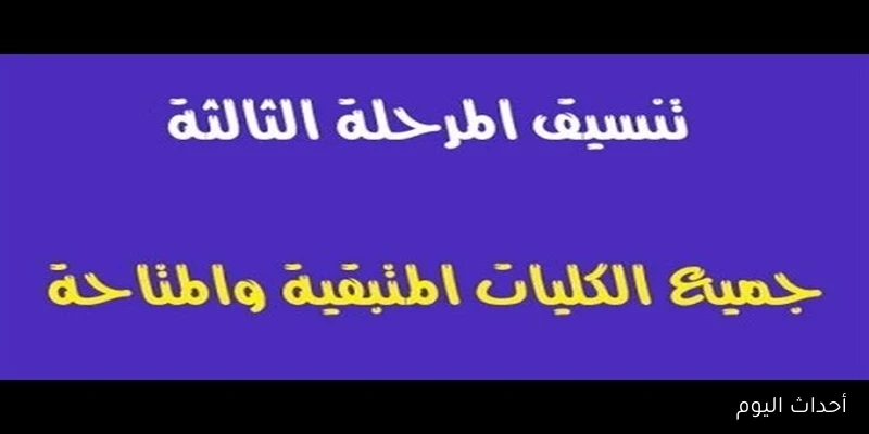 تنسيق المرحلة الثالثة 2025 للثانوية العامة .. بدء تسجيل الرغبات عبر موقع التنسيق الإلكتروني