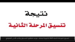 تنسيق المرحله الثانيه