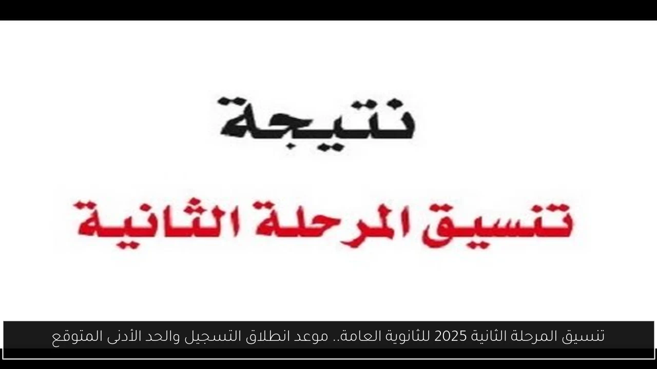 تنسيق المرحله الثانيه
