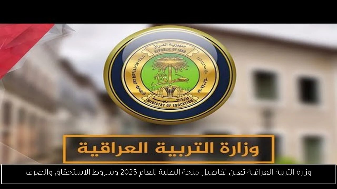 منحة الطلبة في التربية العراقية
