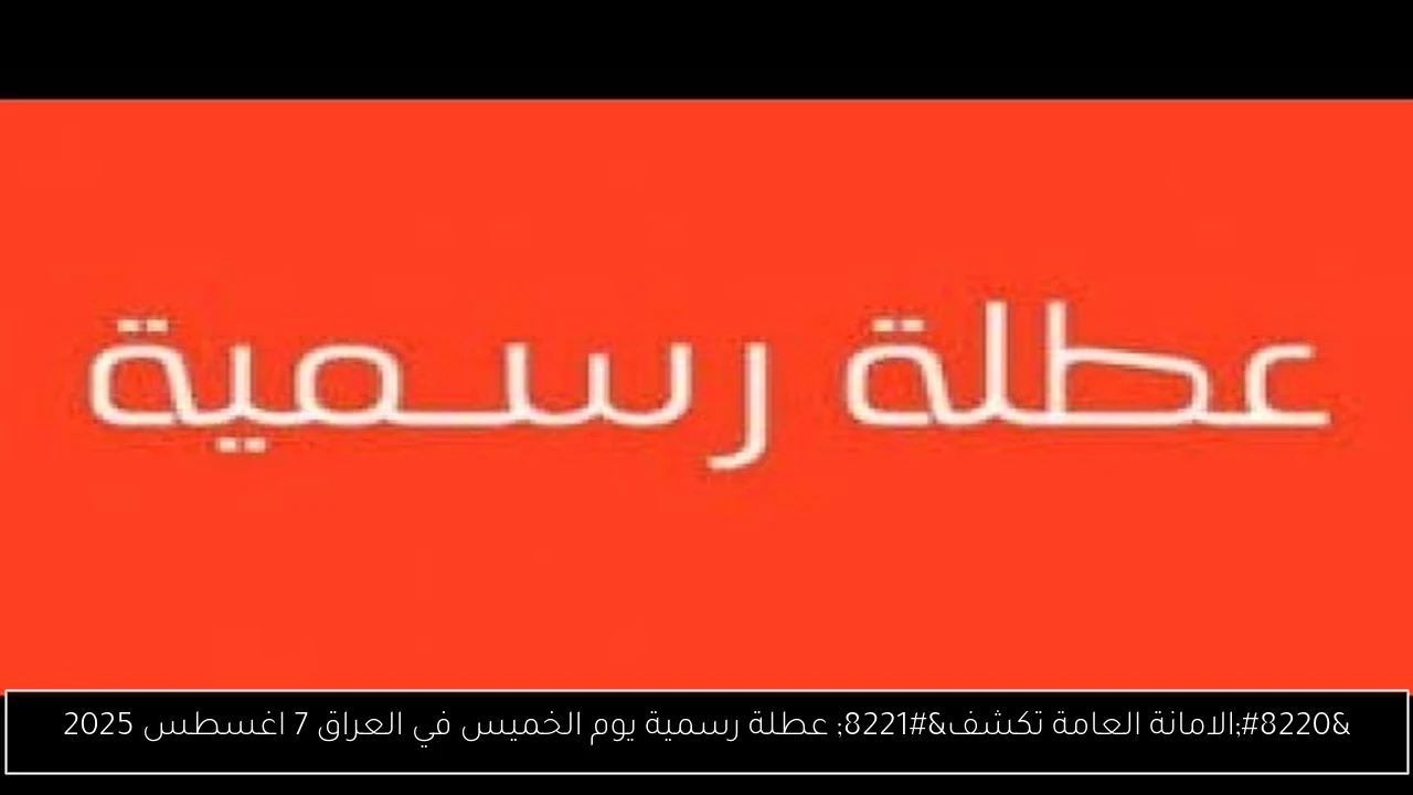 عطلة رسمية يوم الخميس في العراق