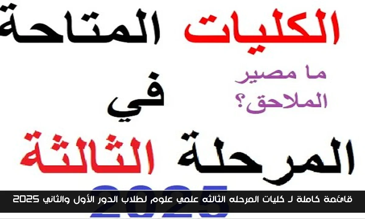 قائمة كاملة لـ كليات المرحله الثالثه علمي علوم لطلاب الدور الأول والثاني 2025