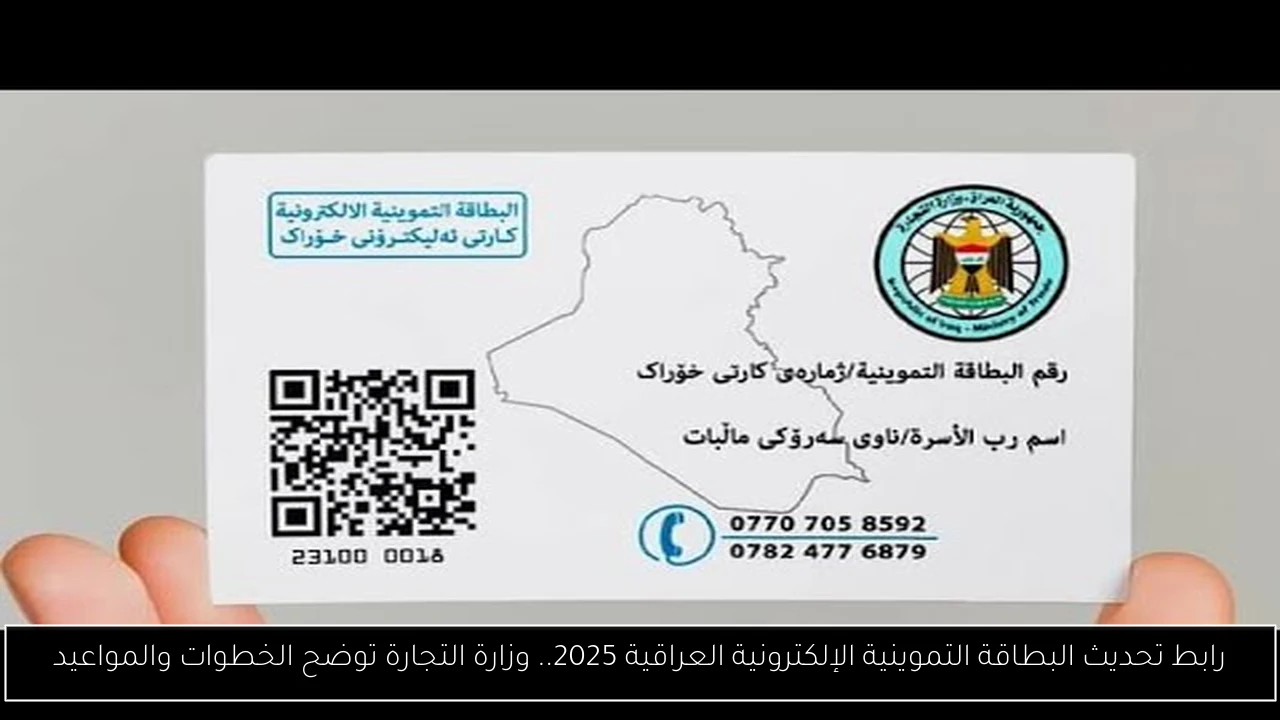 رابط تحديث البطاقة التموينية الإلكترونية العراقية