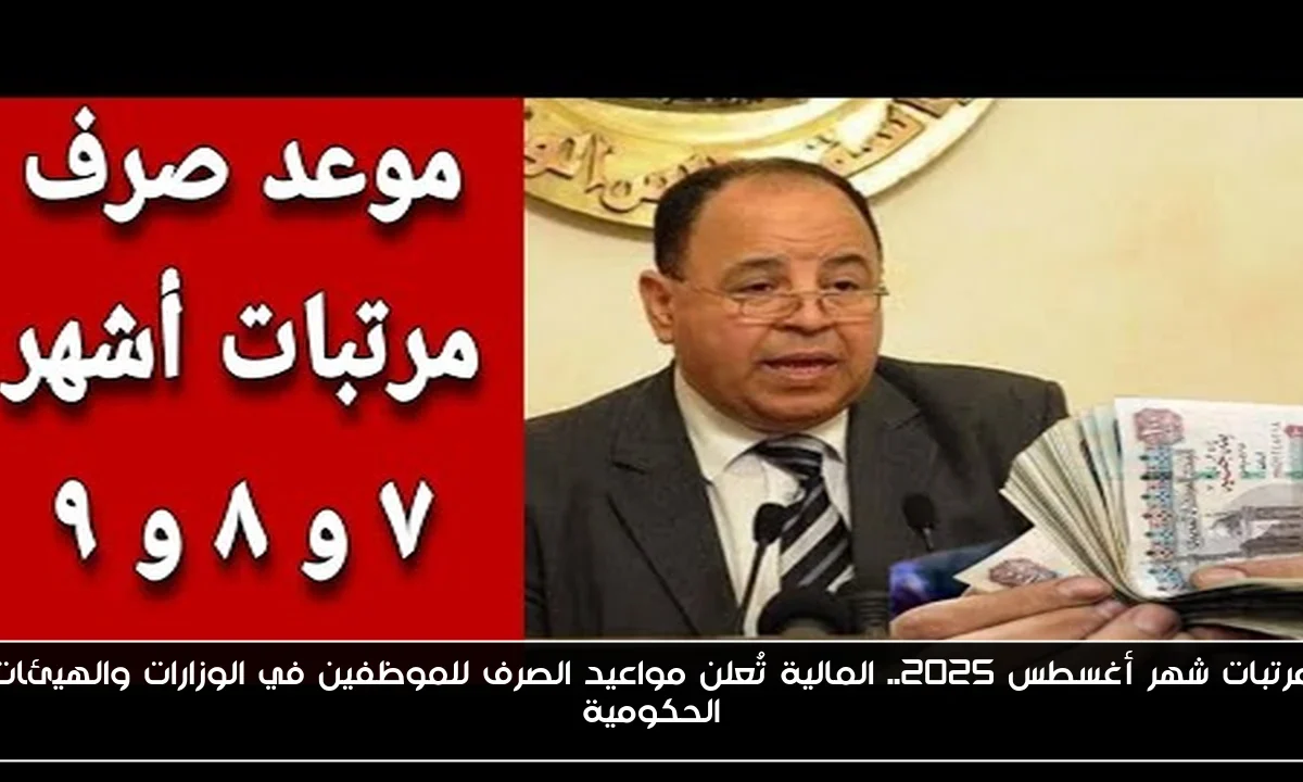 مرتبات شهر أغسطس 2025.. المالية تُعلن مواعيد الصرف للموظفين في الوزارات والهيئات الحكومية