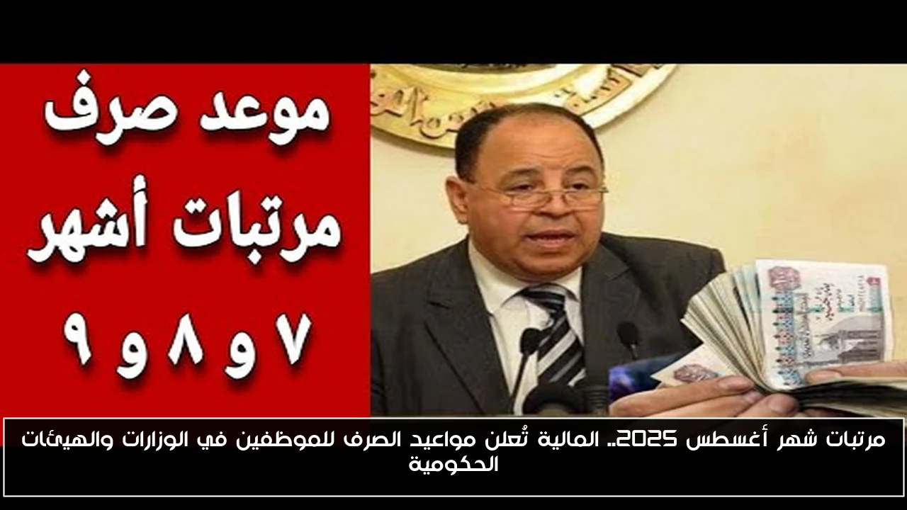 مرتبات شهر أغسطس 2025.. المالية تُعلن مواعيد الصرف للموظفين في الوزارات والهيئات الحكومية