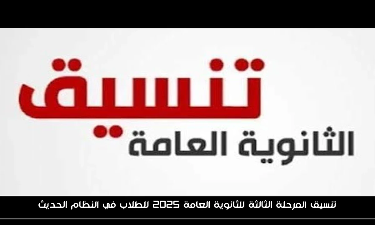 تنسيق المرحلة الثالثة للثانوية العامة 2025 للطلاب في النظام الحديث