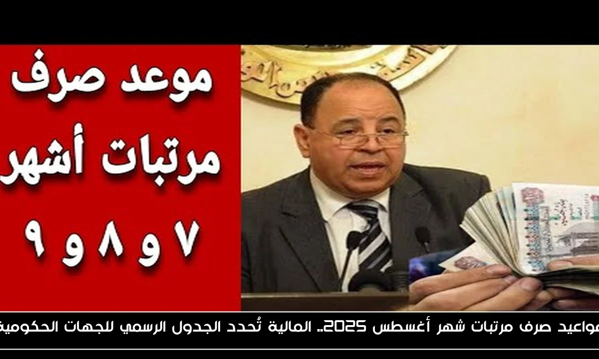 مواعيد صرف مرتبات شهر أغسطس 2025.. المالية تُحدد الجدول الرسمي للجهات الحكومية