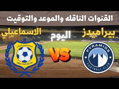 موعد مباراة بيراميدز والإسماعيلي في من الدوري الممتاز.. صراع القمة على أول فوز في الموسم