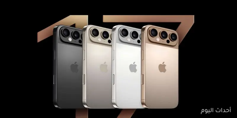 إطلاق سلسلة هاتف iphone 17 في شهر سبتمبر القادم .. مواصفات خيالية لآول مرة