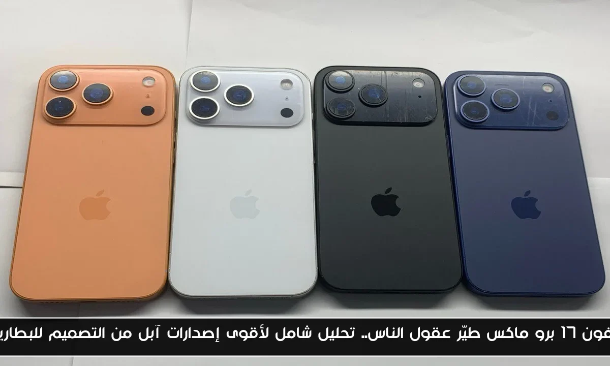 ايفون 17 برو ماكس طيّر عقول الناس.. تحليل شامل لأقوى إصدارات آبل من التصميم للبطارية