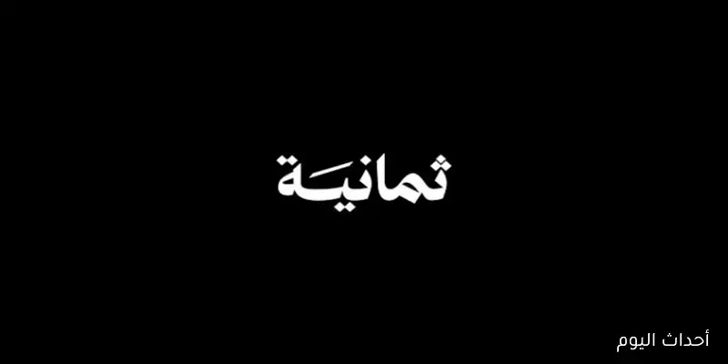 تردد قناه ثمانيه نايل سات Thamanya TV 2025 الناقلة لمباريات الدوري السعودي مجانًا وبدون تشفير