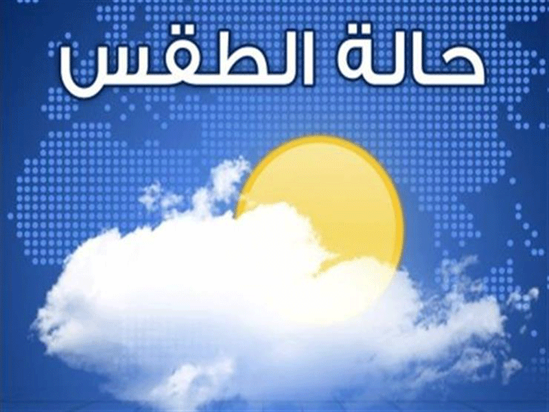 حالة الطقس غدا الأحد 24 أغسطس 2025 | الأرصاد تُعلن إستمرار ارتفاع درجات الحرارة