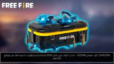 اكواد فري فاير