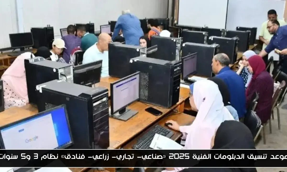 موعد تنسيق الدبلومات الفنية 2025 «صناعي- تجاري- زراعي- فنادق» نظام 3 و5 سنوات