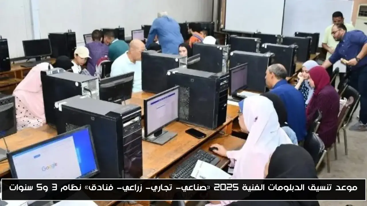 موعد تنسيق الدبلومات الفنية 2025 «صناعي- تجاري- زراعي- فنادق» نظام 3 و5 سنوات
