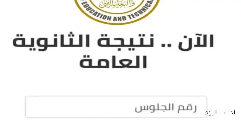 “نتيجتك هنا”.. شبابيك نتيجه الثانويه العامه الدور الثاني 2025 برقم الجلوس والاسم جميع المحافظات