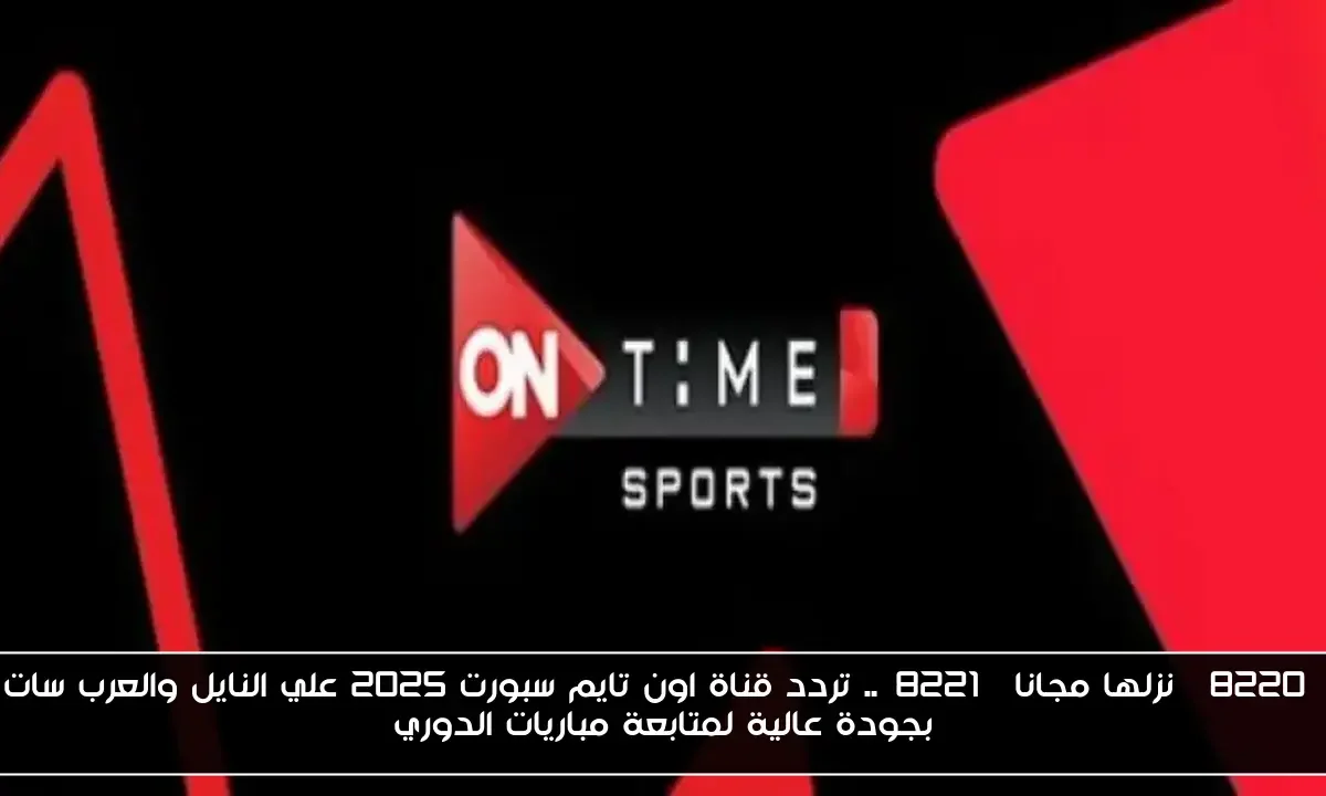 “نزلها مجانا”.. تردد قناة اون تايم سبورت 2025 علي النايل والعرب سات بجودة عالية لمتابعة مباريات الدوري
