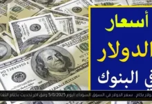 سعر الدولار في السوق السوداء اليوم